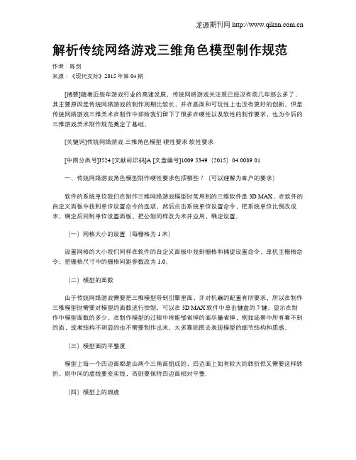 解析传统网络游戏三维角色模型制作规范