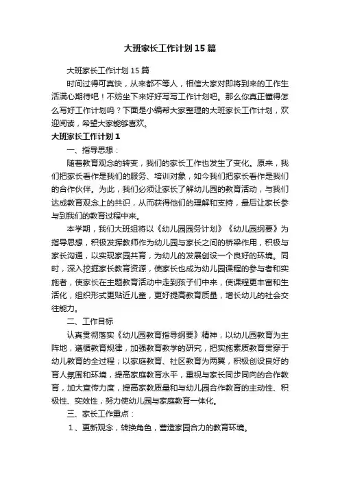 大班家长工作计划15篇