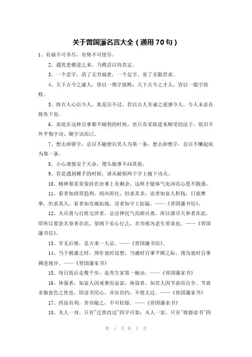 关于曾国藩名言大全(通用70句)