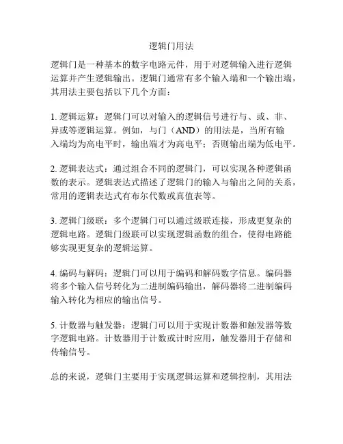 逻辑门用法