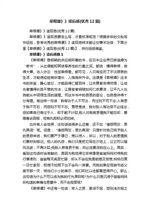 菜根谭》》读后感（优秀12篇）