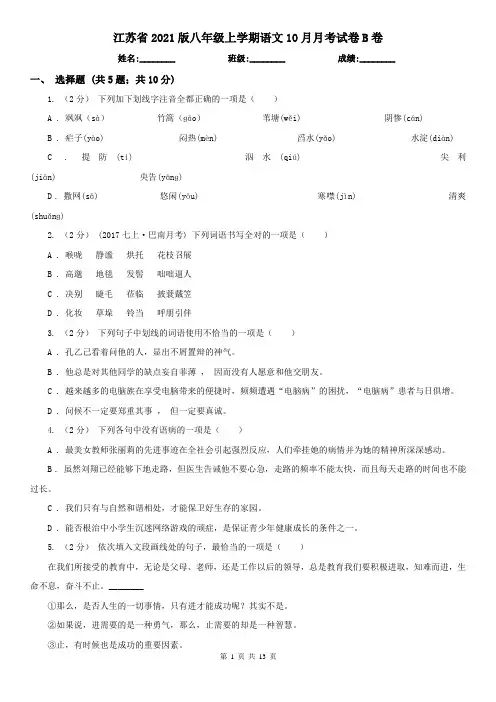江苏省2021版八年级上学期语文10月月考试卷B卷