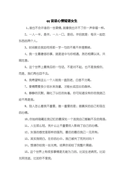 qq说说心情短语女生