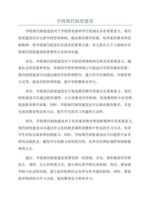 学校现代制度建设