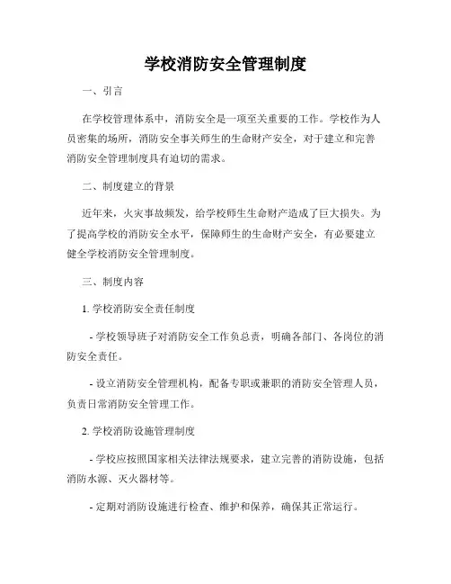 学校消防安全管理制度