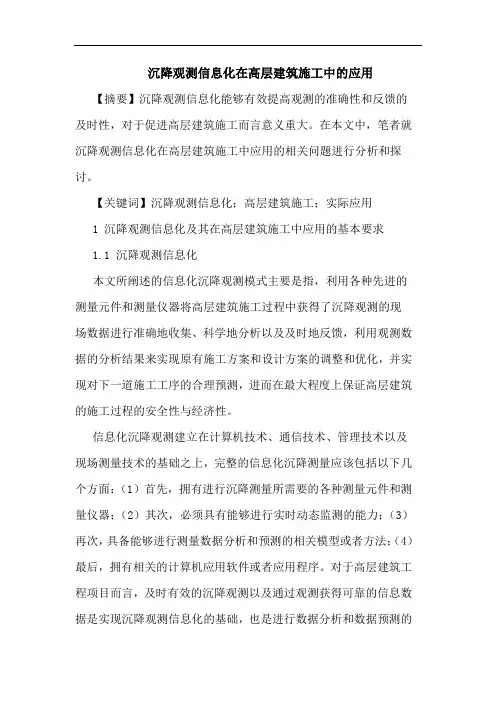 沉降观测信息化在高层建筑施工中应用论文