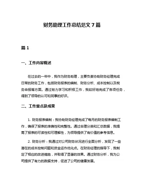 财务助理工作总结范文7篇