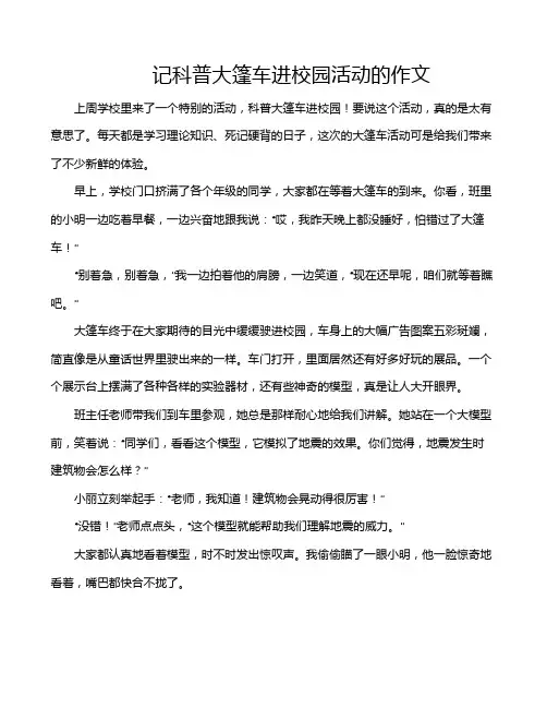 记科普大篷车进校园活动的作文