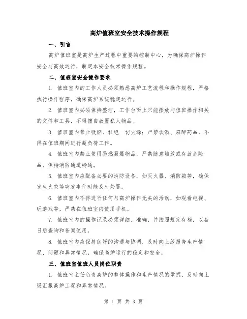 高炉值班室安全技术操作规程