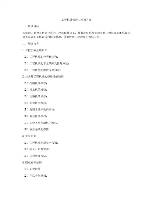 工程机械修理工培训方案