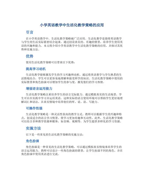小学英语教学中生活化教学策略的应用