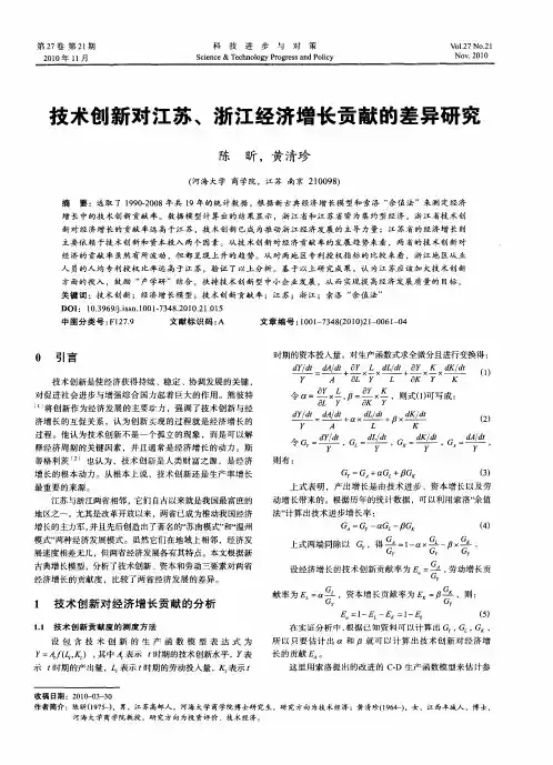 技术创新对江苏、浙江经济增长贡献的差异研究