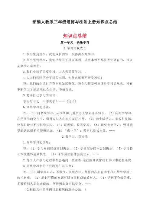 部编人教版三年级道德与法治上册知识点总结