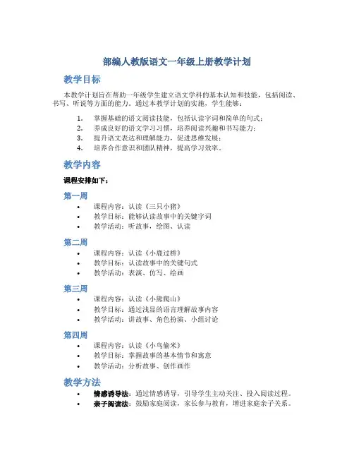 部编人教版语文一年级上册教学计划(附教学进度表)