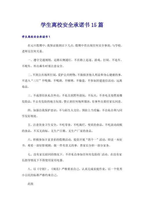 学生离校安全承诺书15篇_2