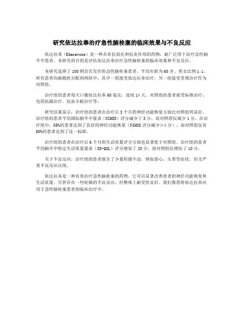 研究依达拉奉治疗急性脑栓塞的临床效果与不良反应