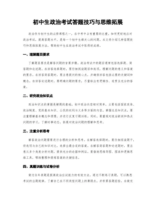 初中生政治考试答题技巧与思维拓展