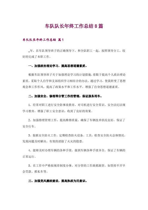 车队队长年终工作总结8篇
