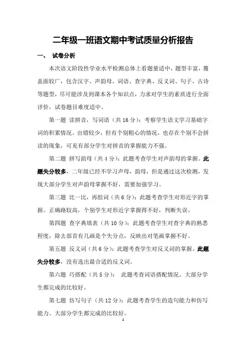 二年级一班语文期中考试质量分析报告