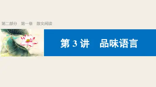 08第一章 散文阅读 第3讲 品味语言