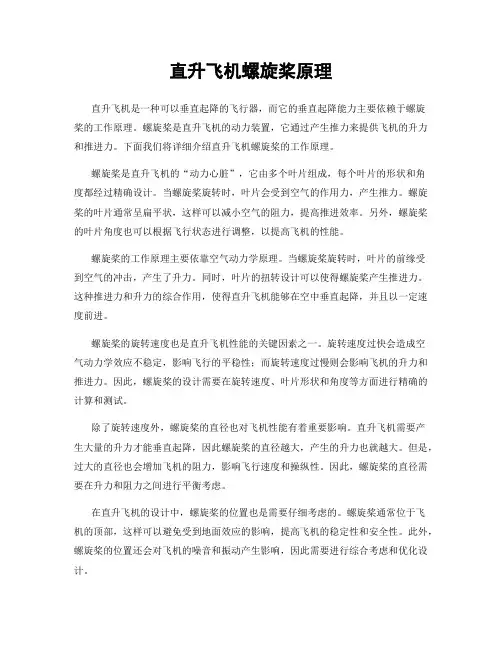 直升飞机螺旋桨原理