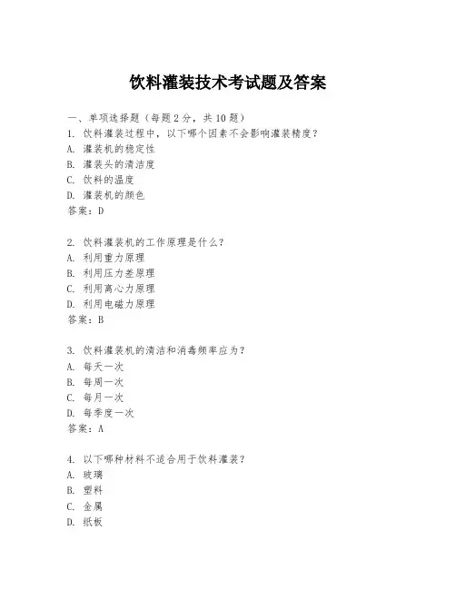 饮料灌装技术考试题及答案