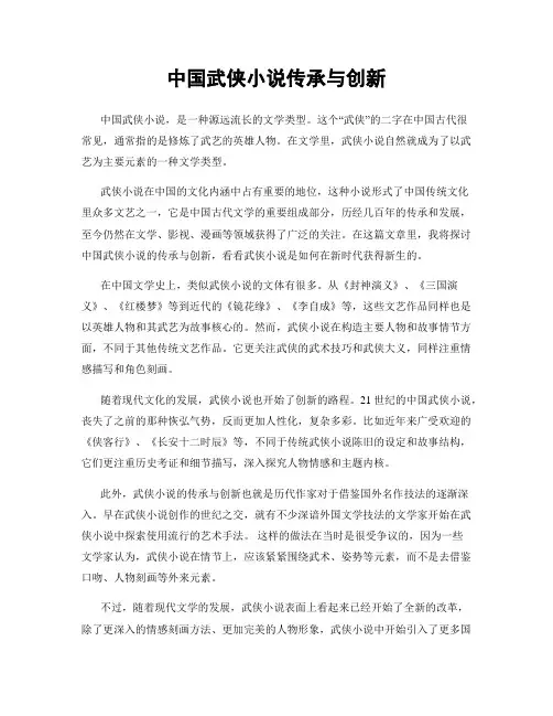 中国武侠小说传承与创新