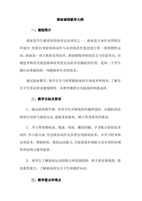 游泳课程教学大纲