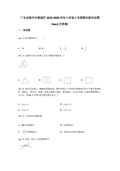广东省惠州市惠城区2019-2020学年七年级上学期期末数学试题(word无答案)