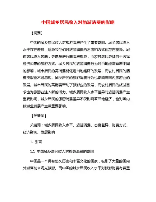 中国城乡居民收入对旅游消费的影响