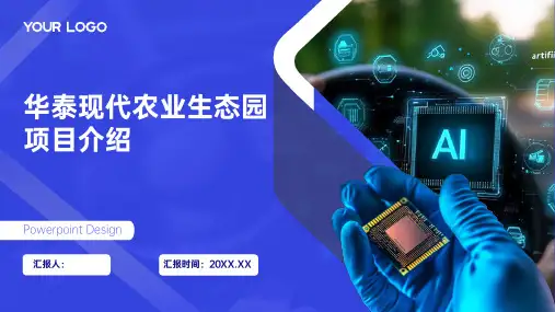 华泰现代农业生态园项目介绍 