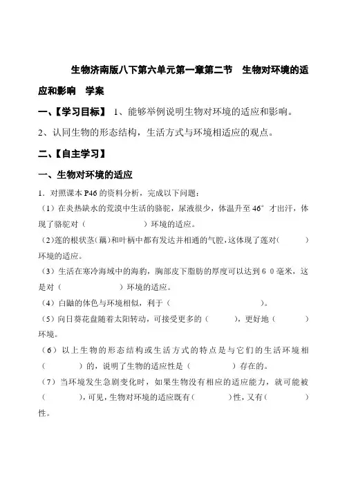 生物济南版八下第六单元第一章第二节 生物对环境的适应和影响  学案