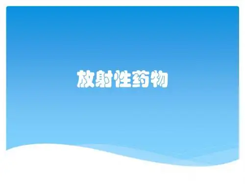 放射性药物
