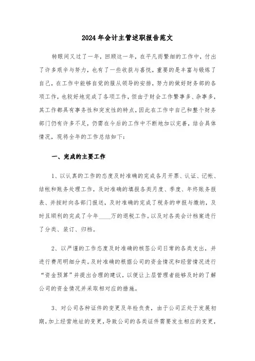2024年会计主管述职报告范文(六篇)