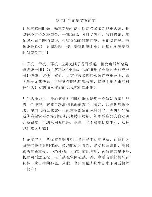 家电广告简短文案范文