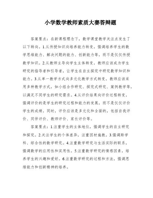 小学数学教师素质大赛答辩题