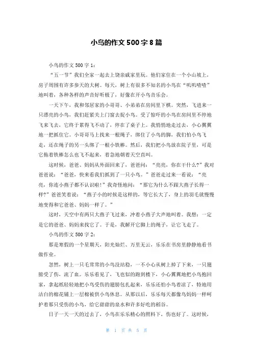 小鸟的作文500字8篇