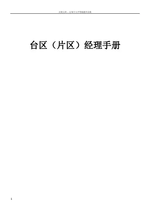 台区经理资历介绍及其说明手册