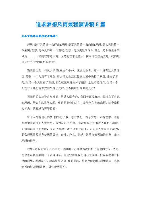 追求梦想风雨兼程演讲稿5篇