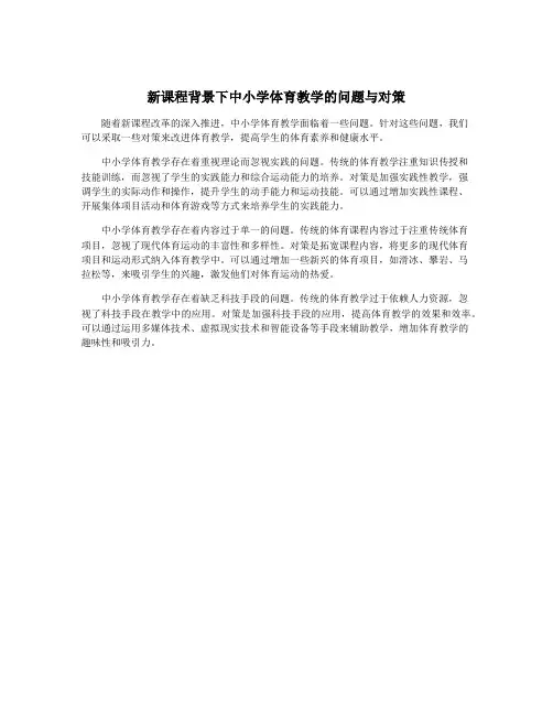 新课程背景下中小学体育教学的问题与对策