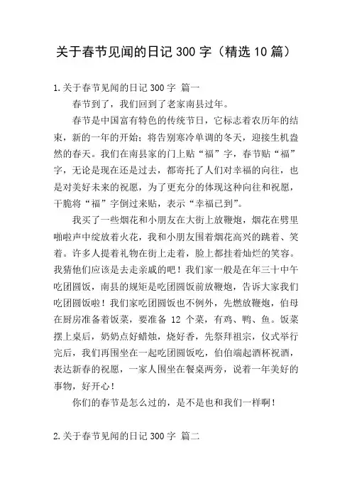关于春节见闻的日记300字(精选10篇)