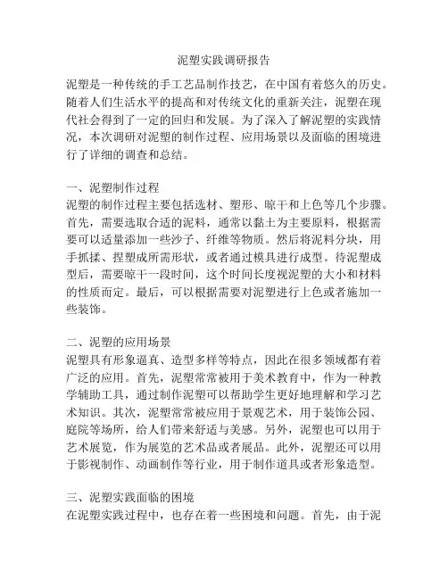 泥塑实践调研报告