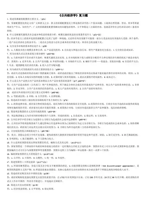 《公共经济学》樊勇明(第二版)复习题答案