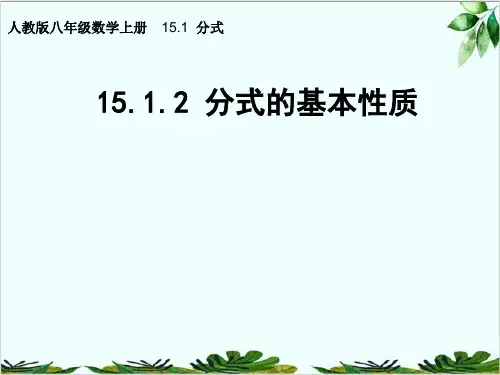 人教版八年级数学上册分式的基本性质精品课件PPT