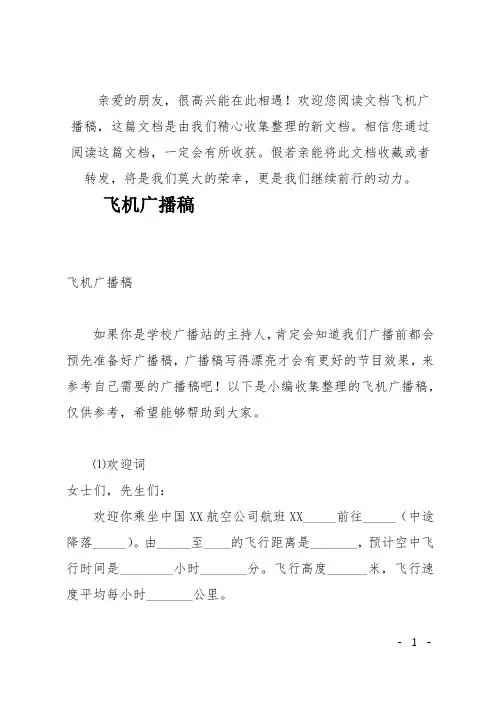 (推荐)飞机广播稿