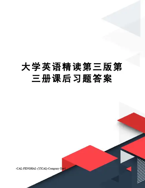 大学英语精读第三版第三册课后习题答案