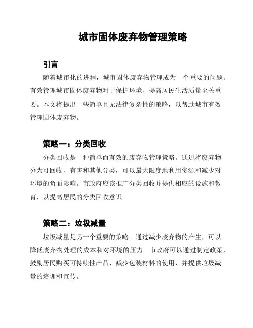 城市固体废弃物管理策略