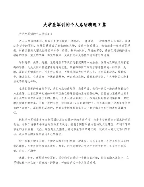 大学生军训的个人总结精选7篇