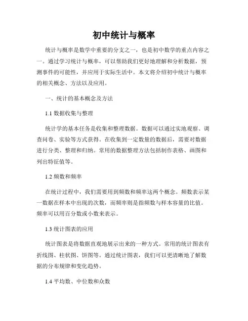 初中统计与概率