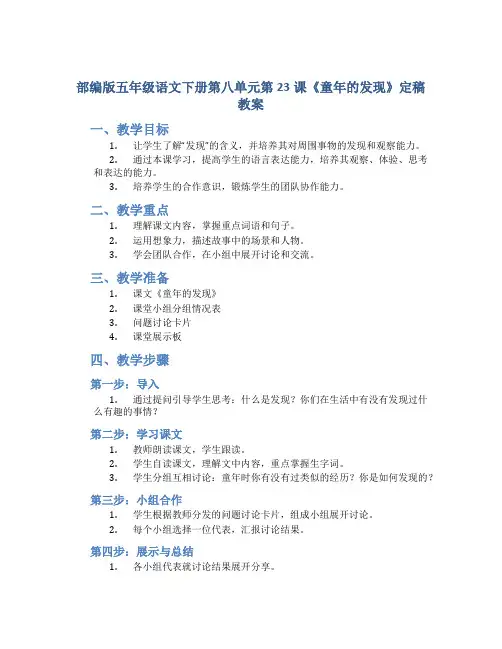 部编版五年级语文下册第八单元第23课《童年的发现》定稿教案